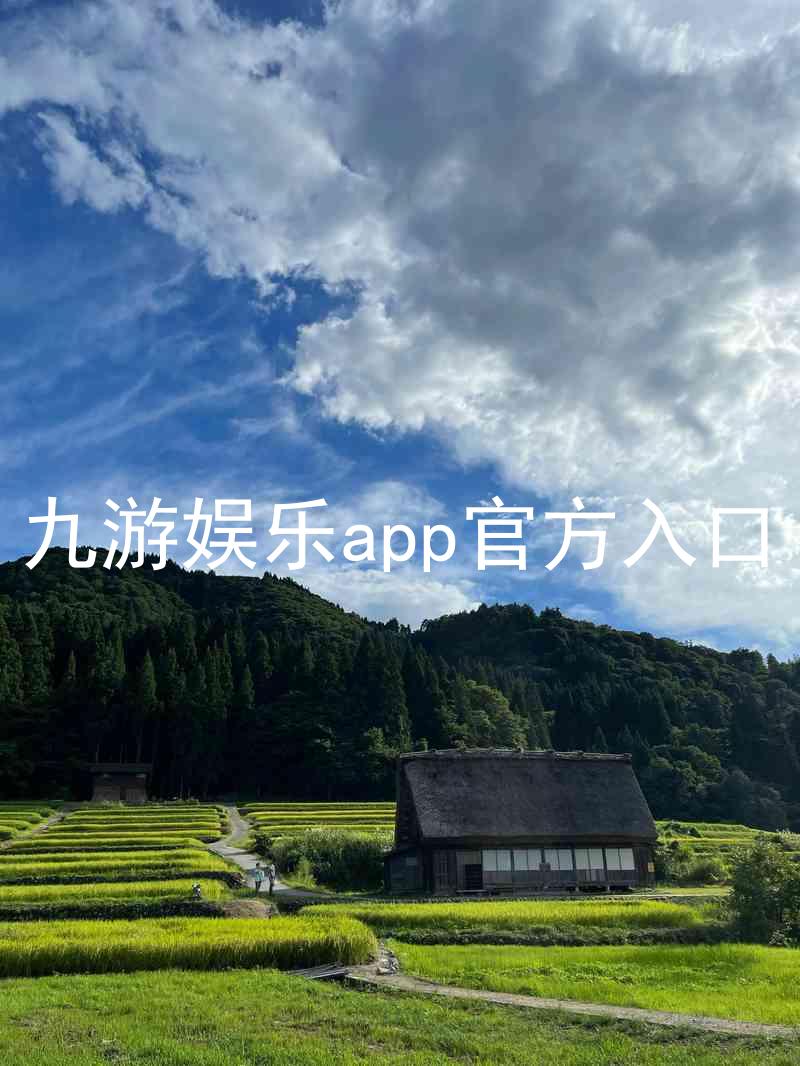 九游娱乐app官方入口