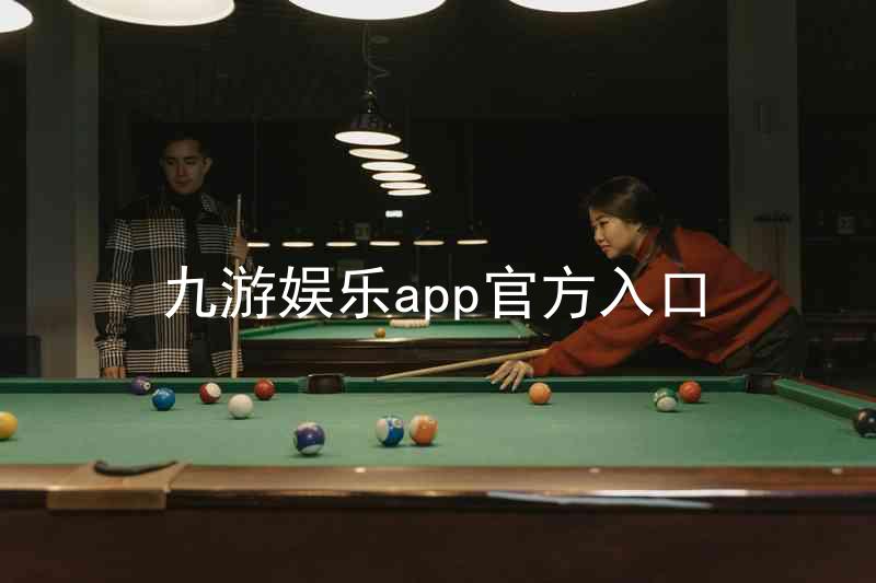 九游娱乐app官方入口