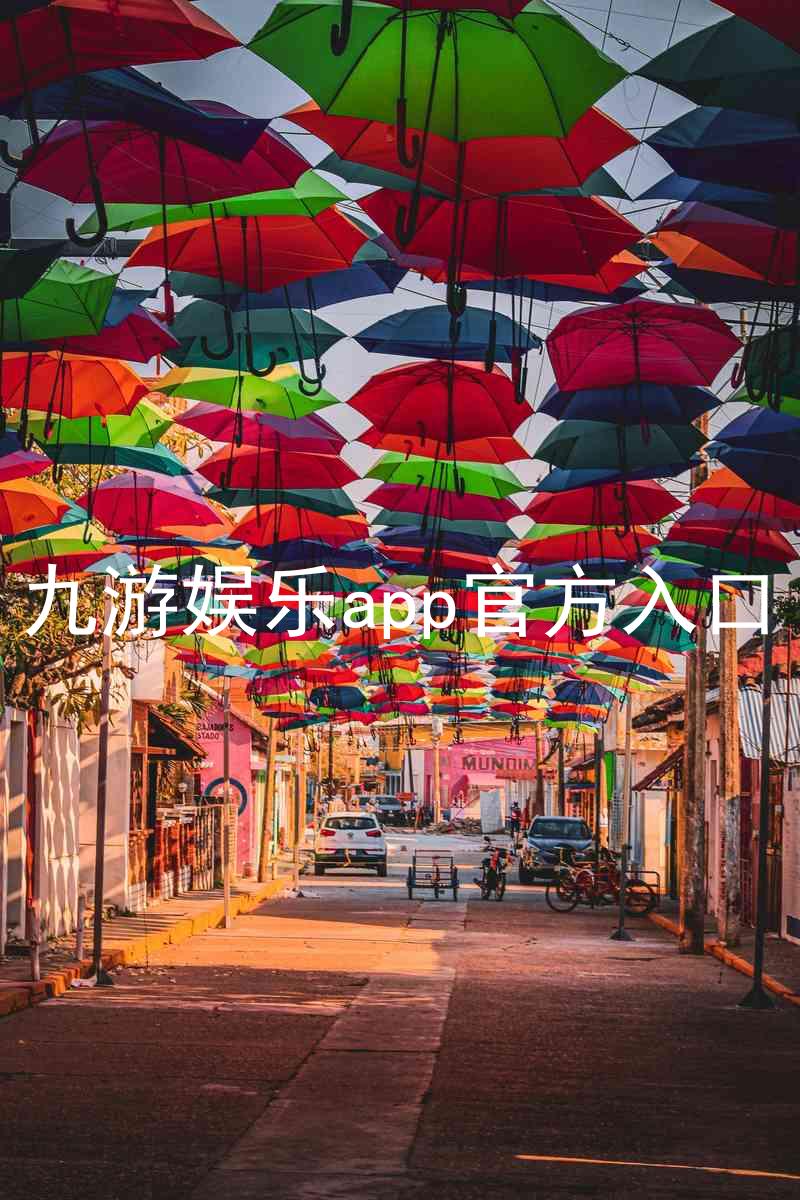 九游娱乐app官方入口
