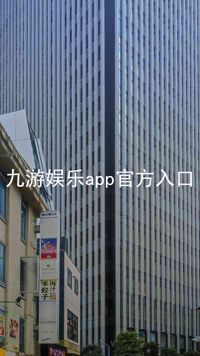 九游娱乐app官方入口