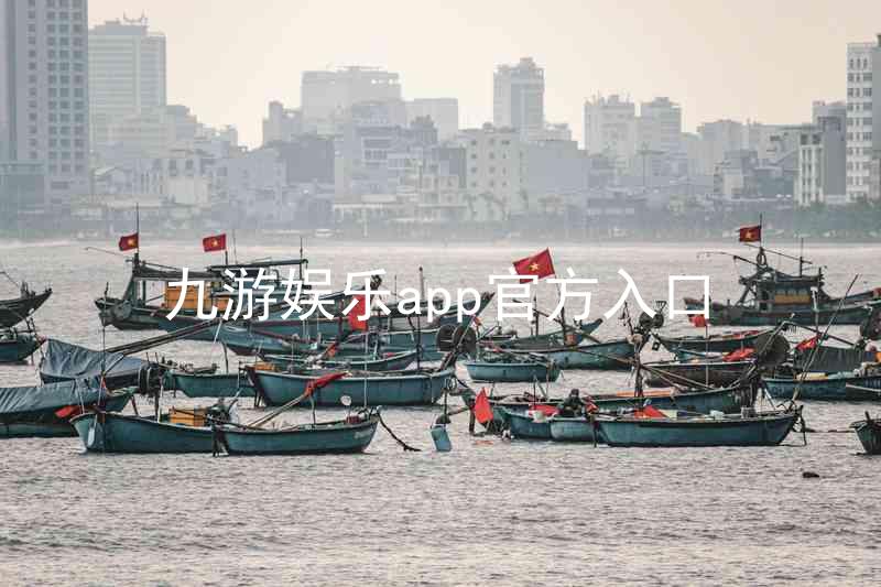 九游娱乐app官方入口