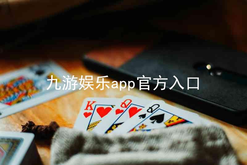 九游娱乐app官方入口