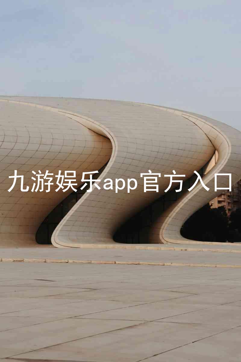 九游娱乐app官方入口