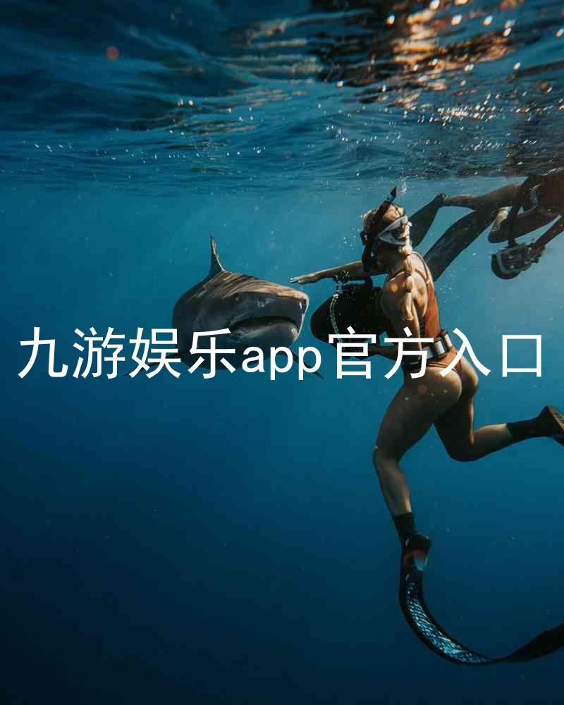 九游娱乐app官方入口
