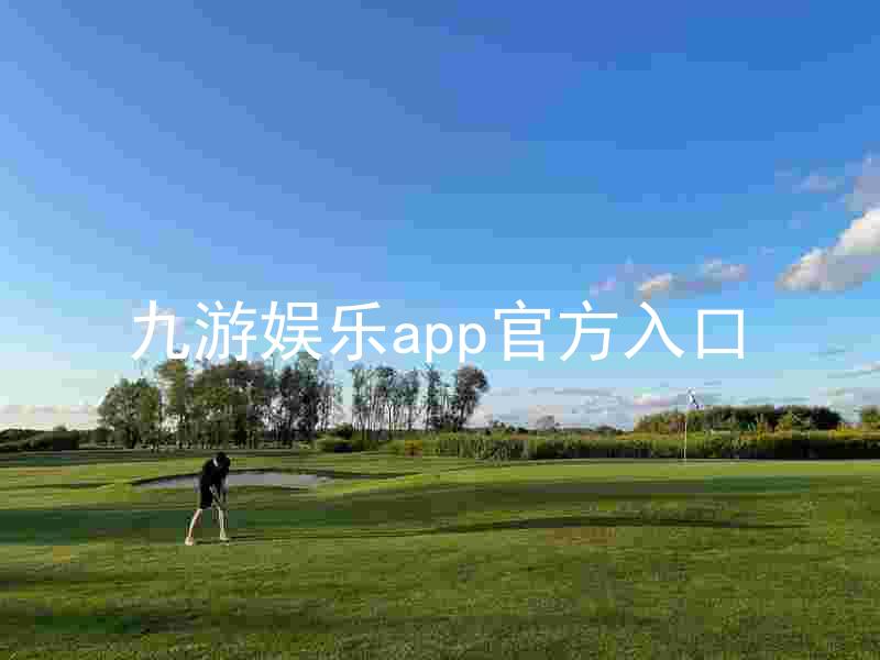 九游娱乐app官方入口