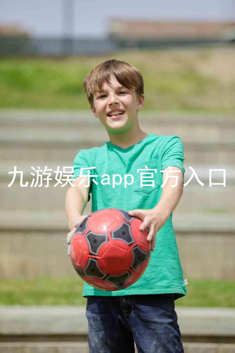 九游娱乐app官方入口
