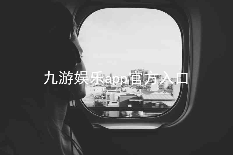 九游娱乐app官方入口